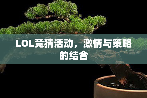 激情与策略的结合图片