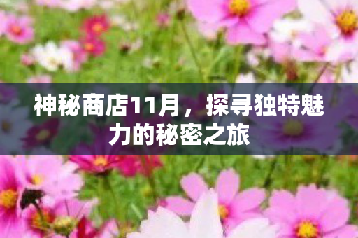 探寻独特魅力的秘密之旅图片