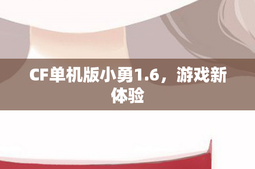 CF单机版小勇1图片