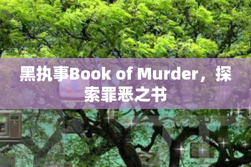 黑执事Book of Murder图片