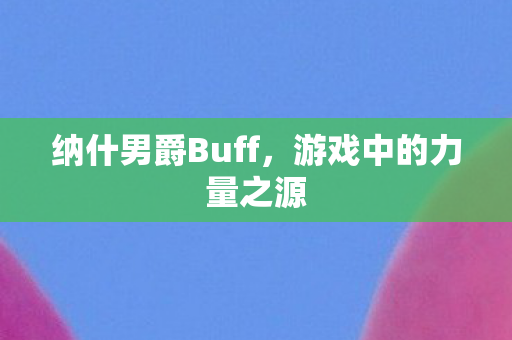 纳什男爵Buff图片