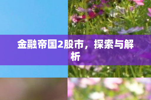 金融帝国2股市图片