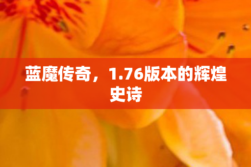 76版本的辉煌史诗图片