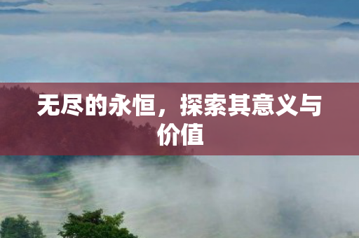 探索其意义与价值图片