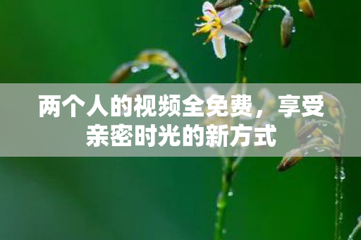 享受亲密时光的新方式图片