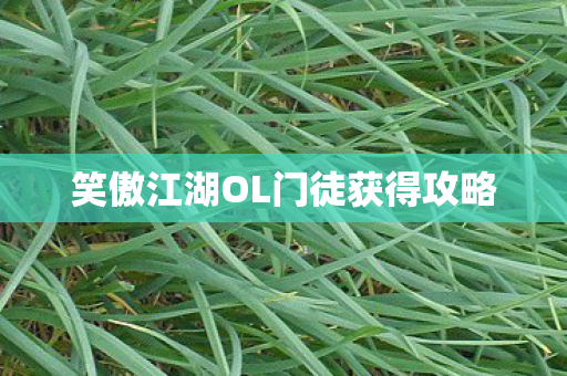 笑傲江湖OL门徒获得攻略图片
