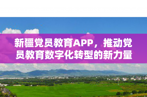 推动党员教育数字化转型的新力量图片
