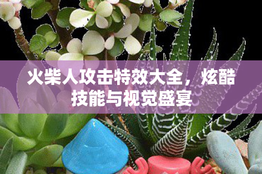 火柴人攻击特效大全图片