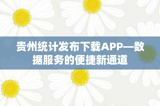 贵州统计发布下载APP图片
