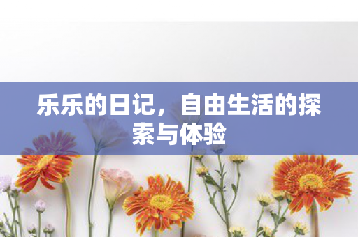自由生活的探索与体验图片