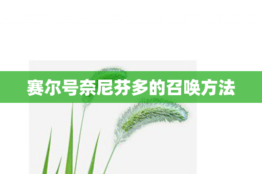 赛尔号奈尼芬多的召唤方法图片