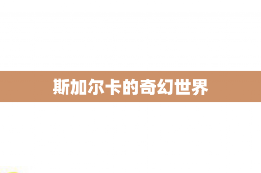 斯加尔卡的奇幻世界图片