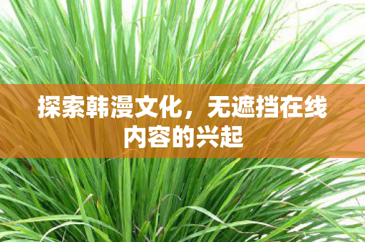 无遮挡在线内容的兴起图片