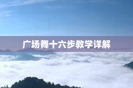 广场舞十六步教学详解图片