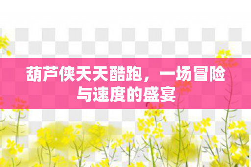 一场冒险与速度的盛宴图片