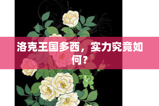 洛克王国多西图片