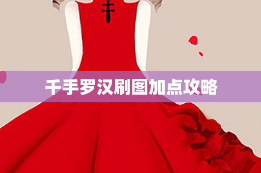 千手罗汉刷图加点攻略图片
