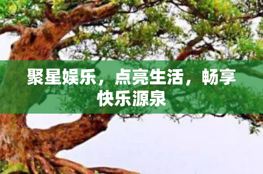 畅享快乐源泉图片