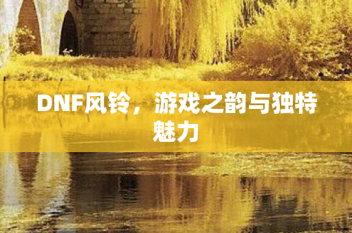 游戏之韵与独特魅力图片