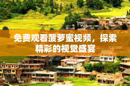 免费观看菠萝蜜视频图片