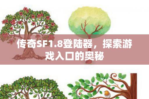 探索游戏入口的奥秘图片