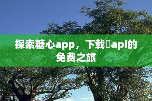 下载汅api的免费之旅图片