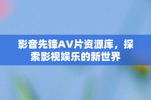 影音先锋AV片资源库图片