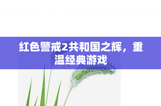 红色警戒2共和国之辉图片