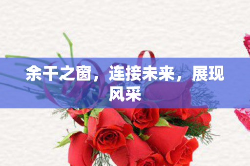 余干之窗图片