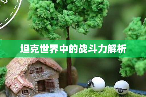 坦克世界中的战斗力解析图片