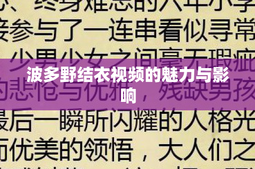 波多野结衣视频的魅力与影响图片