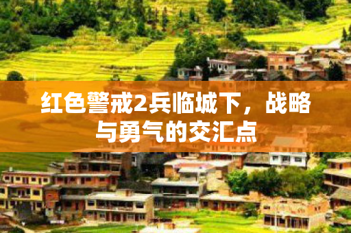 红色警戒2兵临城下图片