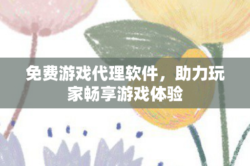助力玩家畅享游戏体验图片