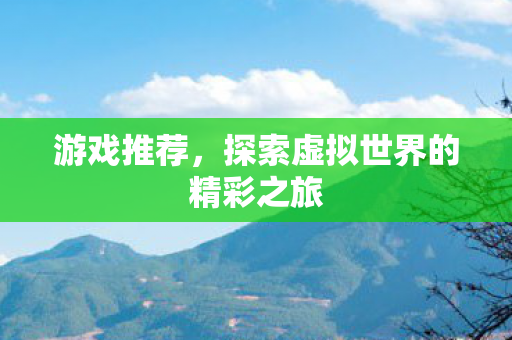 探索虚拟世界的精彩之旅图片