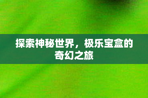 极乐宝盒的奇幻之旅图片