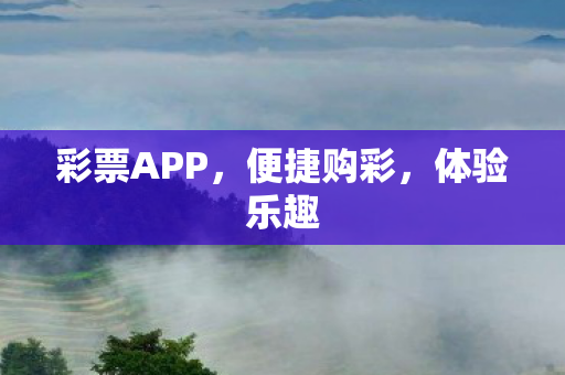 彩票APP图片