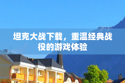 重温经典战役的游戏体验图片