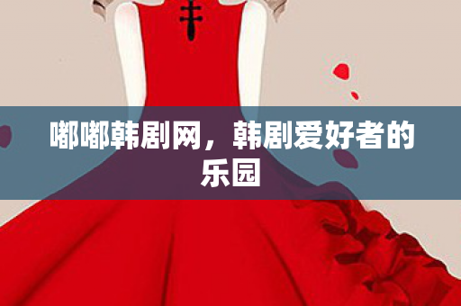 韩剧爱好者的乐园图片