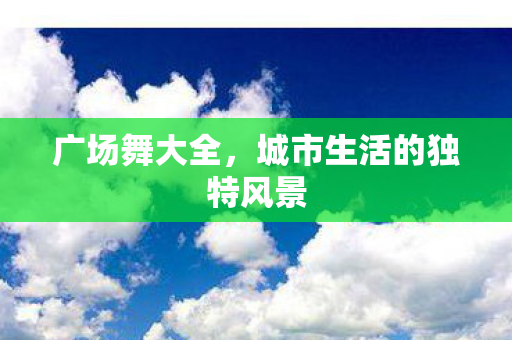 城市生活的独特风景图片