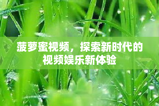 探索新时代的视频娱乐新体验图片
