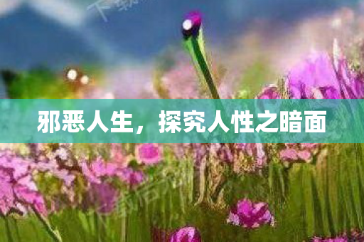 探究人性之暗面图片