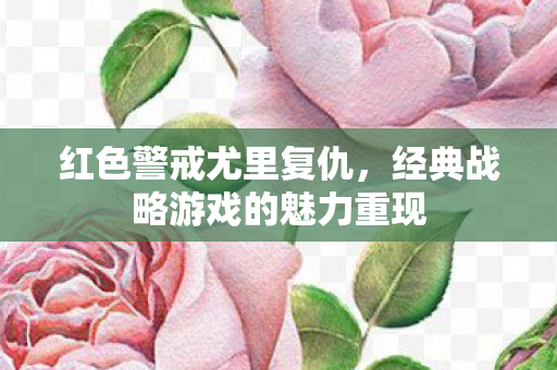 经典战略游戏的魅力重现图片