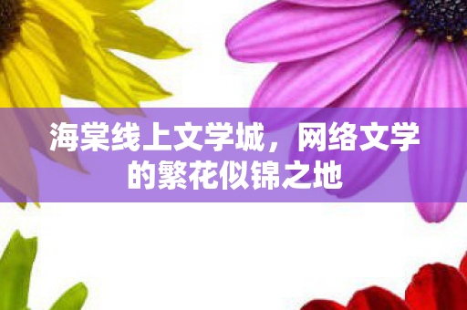 网络文学的繁花似锦之地图片