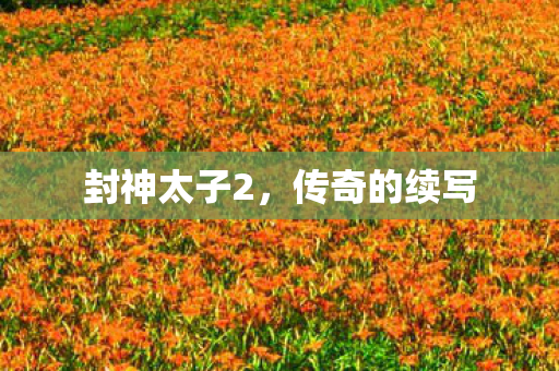 封神太子2图片
