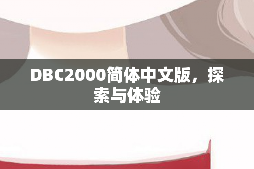 DBC2000简体中文版图片