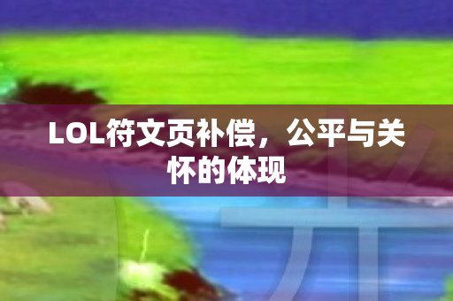 LOL符文页补偿图片