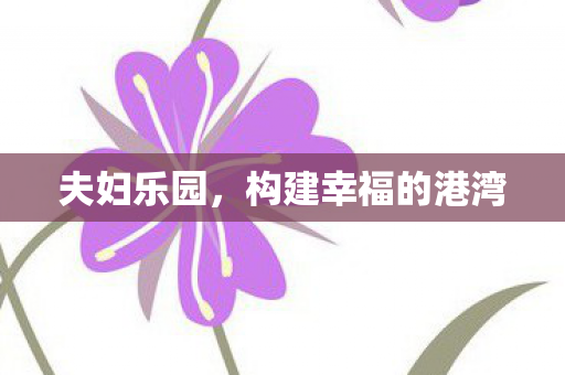 构建幸福的港湾图片