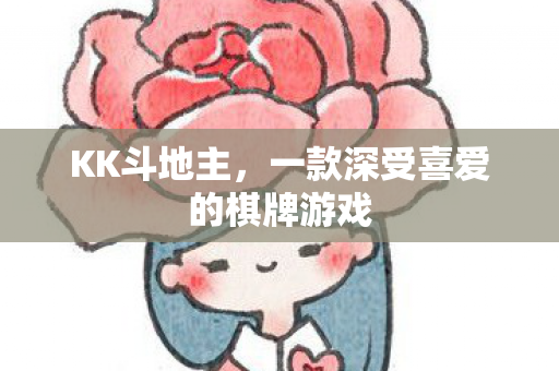 一款深受喜爱的棋牌游戏图片