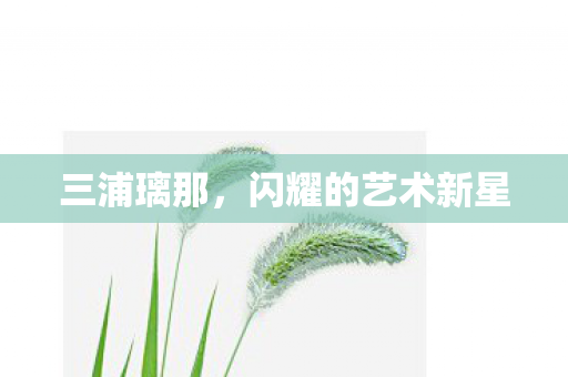 闪耀的艺术新星图片