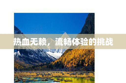 流畅体验的挑战图片